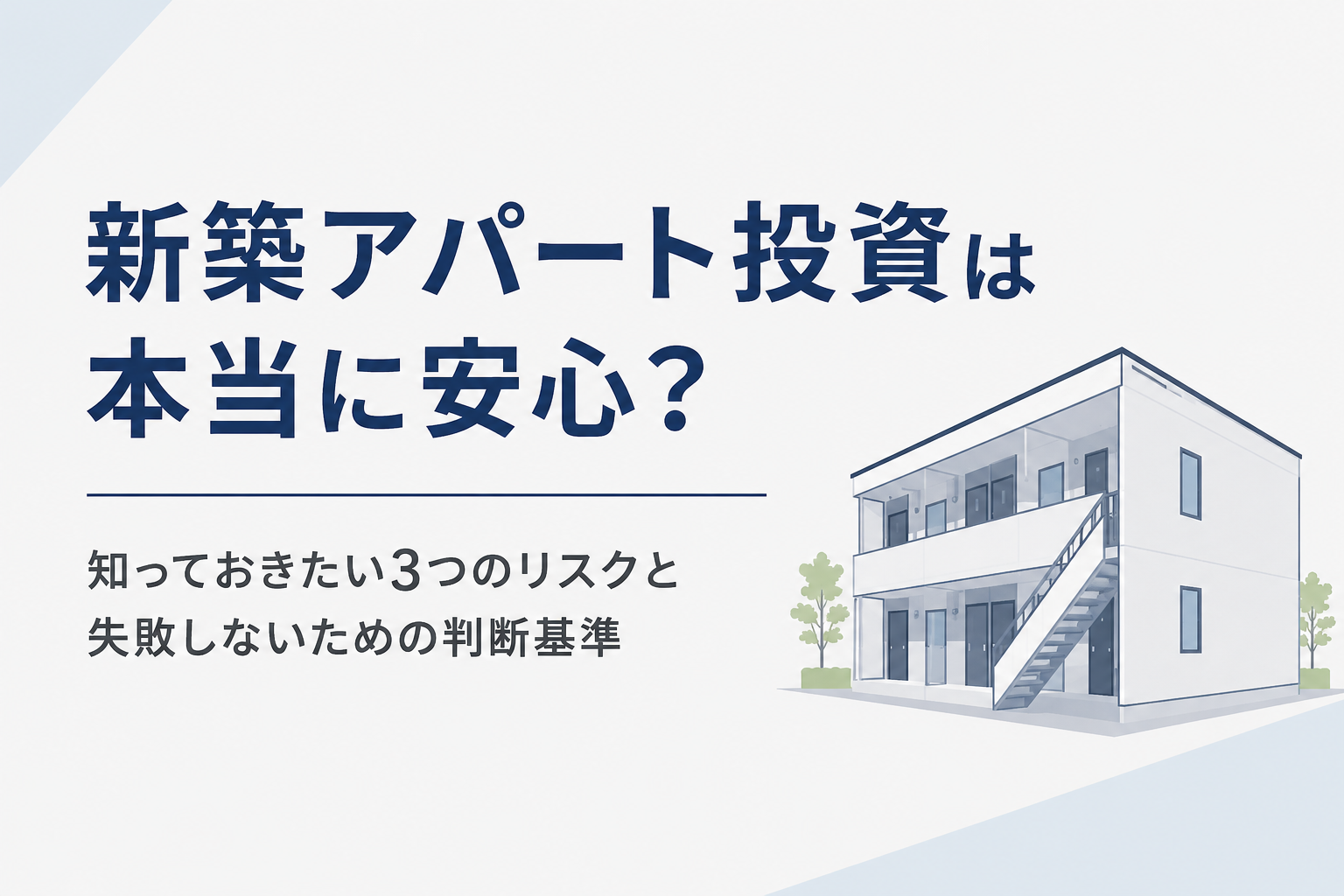 新築アパート投資は本当に安心?構造的リスクと長期資産形成の考え方